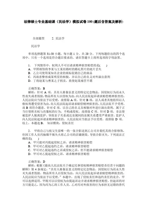 法律硕士专业基础课(民法学)模拟试卷100(题后含答案及解析)
