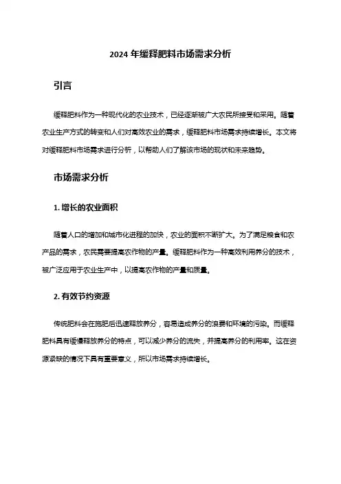 2024年缓释肥料市场需求分析