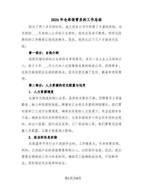 2024年仓库保管员的工作总结（5篇）