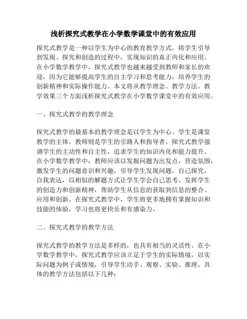 浅析探究式教学在小学数学课堂中的有效应用