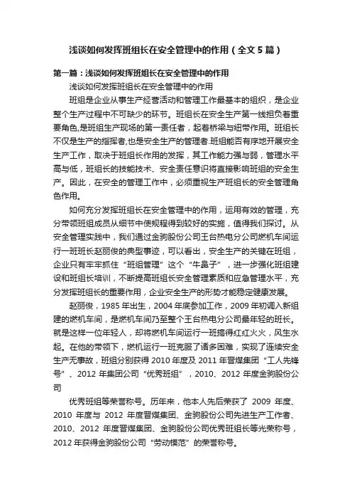 浅谈如何发挥班组长在安全管理中的作用（全文5篇）
