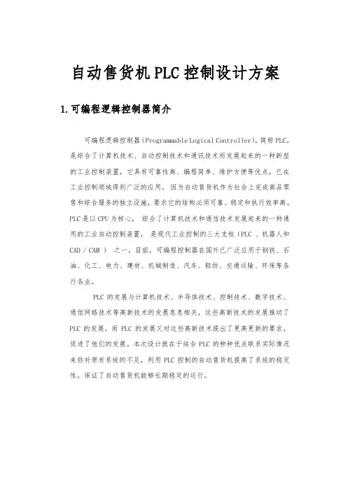 自动售货机PLC控制设计方案