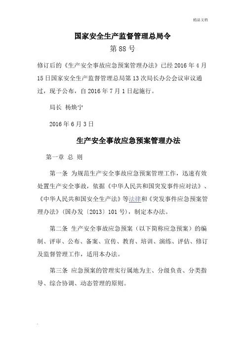 《生产安全事故应急预案管理办法》