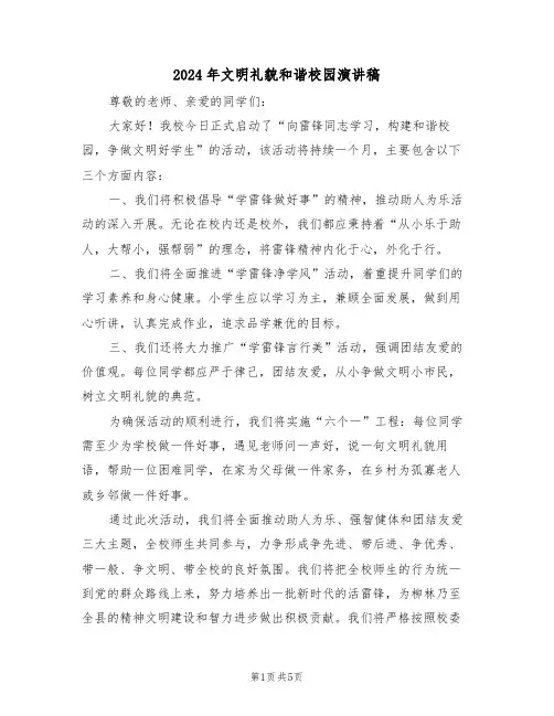 2024年文明礼貌和谐校园演讲稿（四篇）