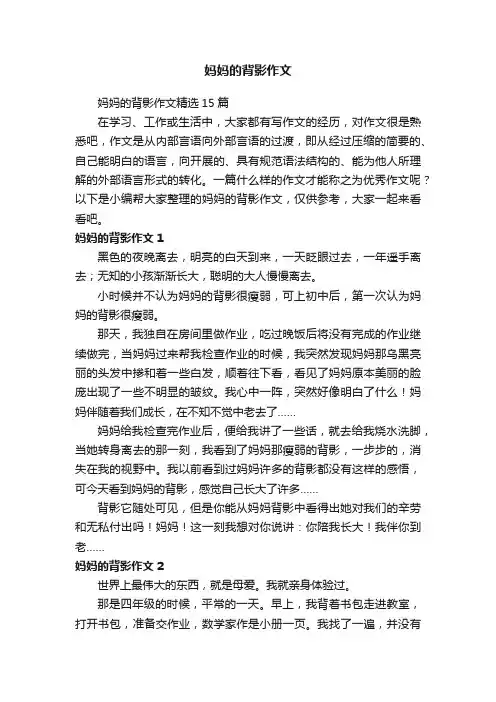 妈妈的背影作文