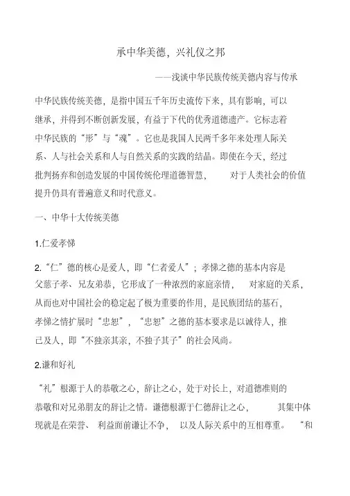 浅谈中华民族传统美德内容与传承