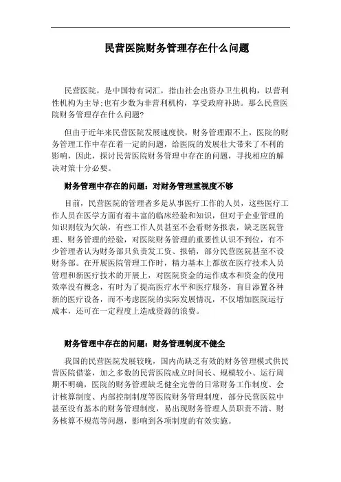 民营医院财务管理存在什么问题