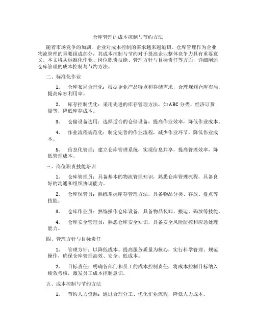 仓库管理的成本控制与节约方法