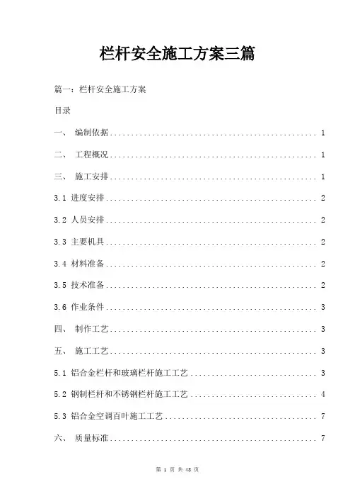 栏杆安全施工方案三篇