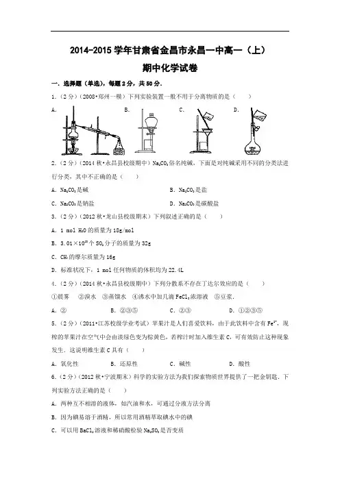 高一化学上学期期中-金昌一中2014-2015学年高一上学期期中考试化学试题及答案