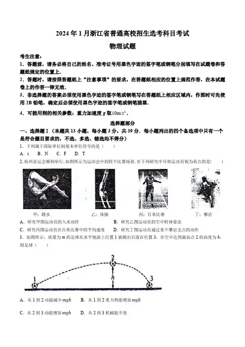 2024年1月浙江省首考普通高等学校招生全国统一考试物理试题