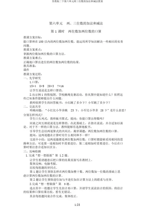 苏教版二下第六单元两三位数的加法和减法教案