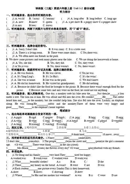 译林版(三起)英语六年级上册 Unit 1-2 综合试题