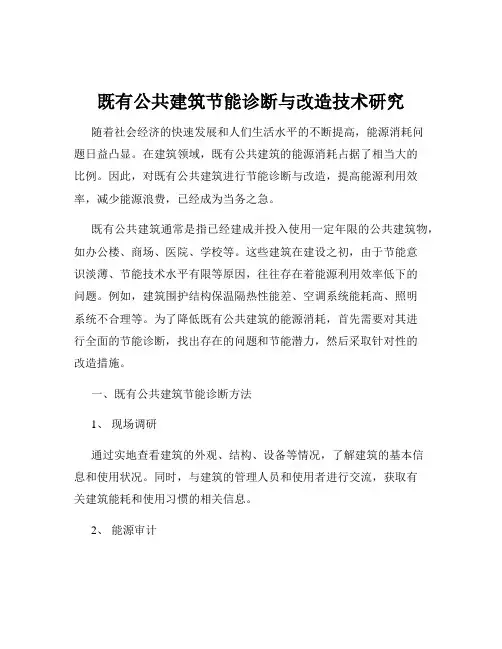 既有公共建筑节能诊断与改造技术研究