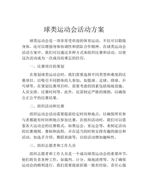 球类运动会活动方案
