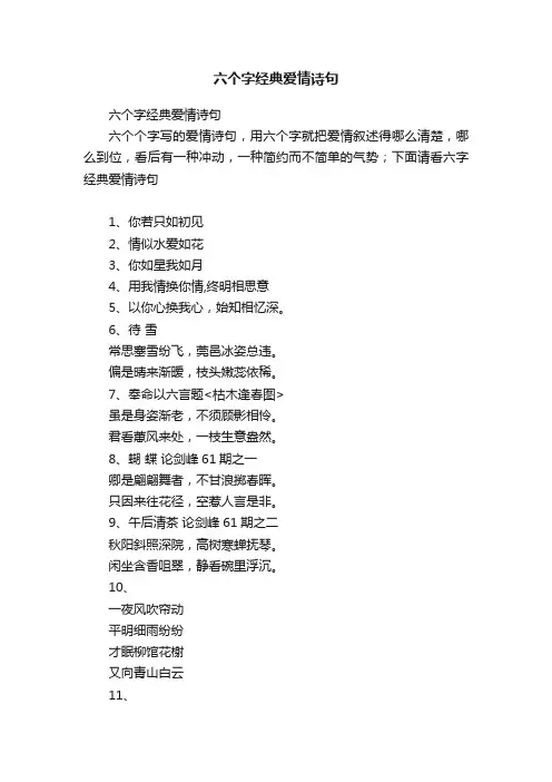 六个字经典爱情诗句