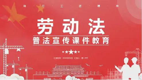 《劳动法》普法宣传PPT