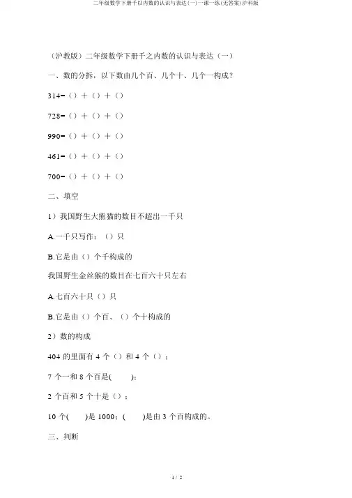 二年级数学下册千以内数的认识与表达(一)一课一练(无答案)沪科版