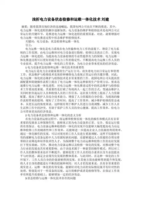 浅析电力设备状态检修和运维一体化技术 刘建