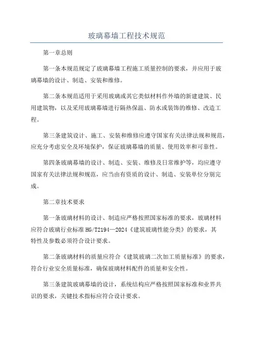 玻璃幕墙工程技术规范