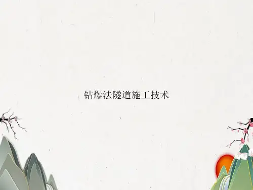 钻爆法隧道施工技术