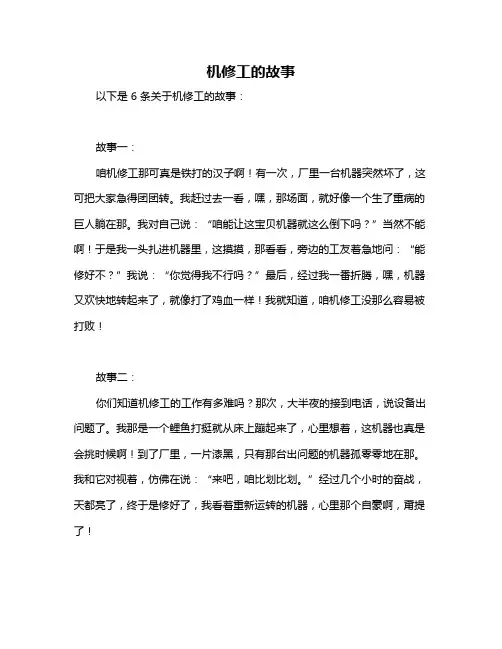 机修工的故事