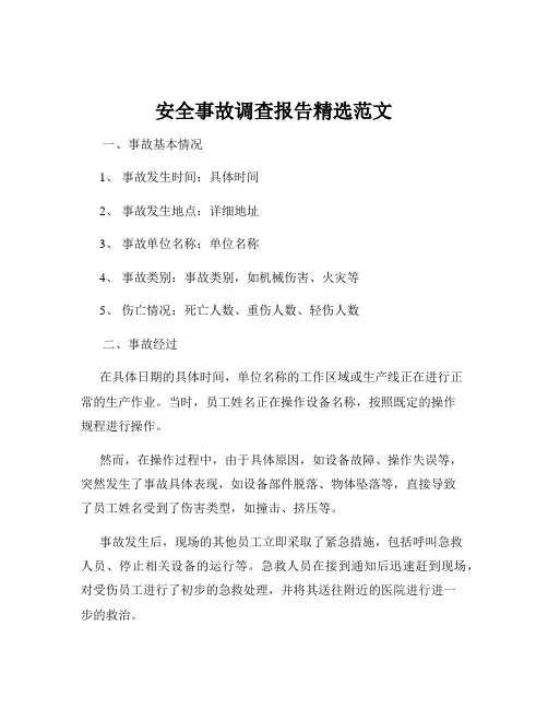 安全事故调查报告精选范文