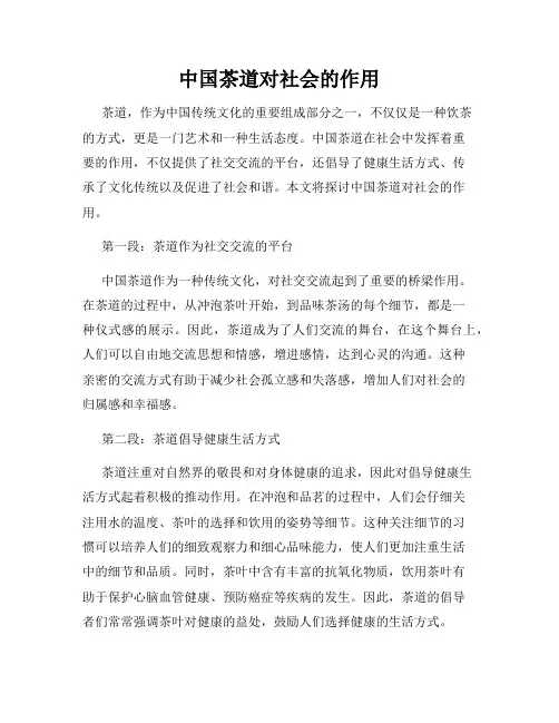 中国茶道对社会的作用