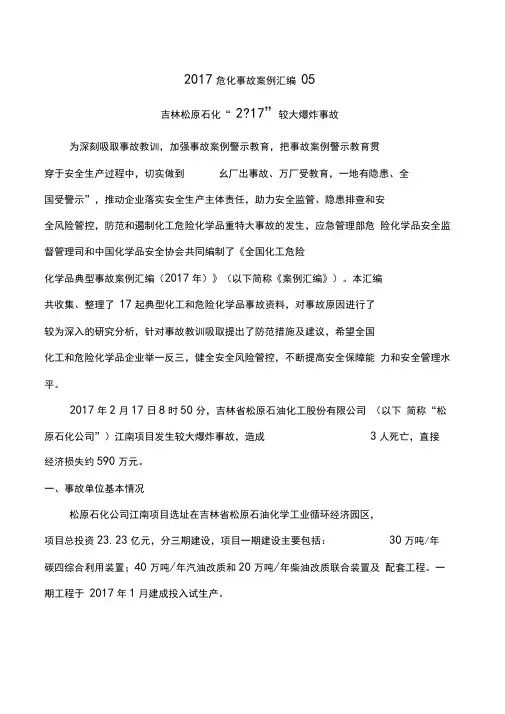 吉林松原石化“2.17”较大爆炸事故