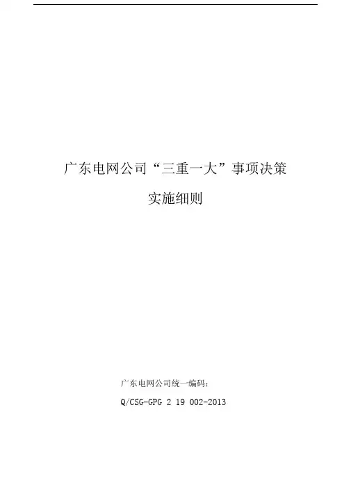 广东电网公司“三重一大”事项决策实施细则