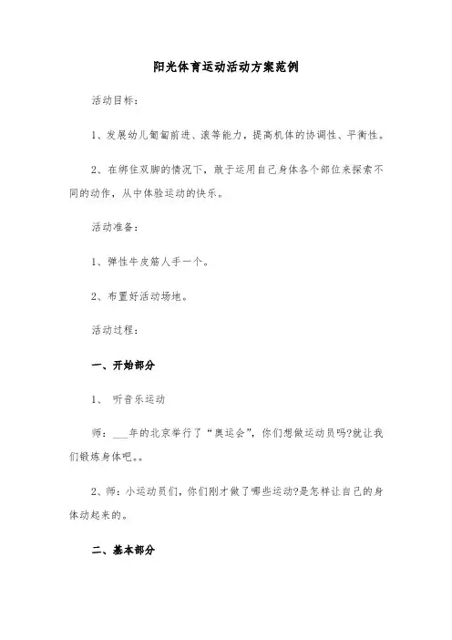 阳光体育运动活动方案范例(二篇)