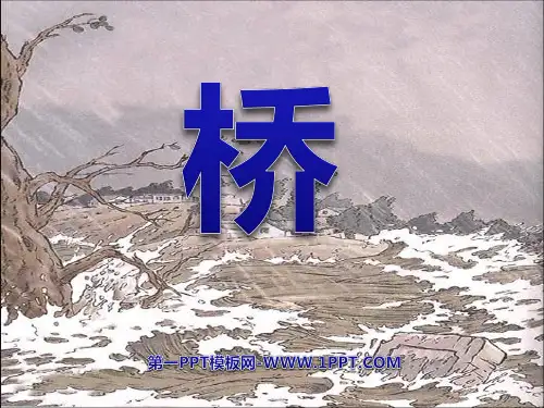 《桥》-五年级下册语文PPT课件