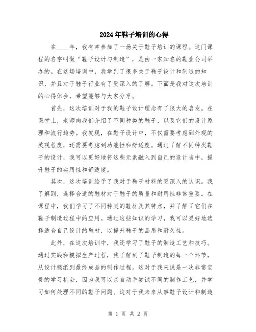 2024年鞋子培训的心得