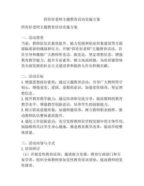 四有好老师主题教育活动实施方案