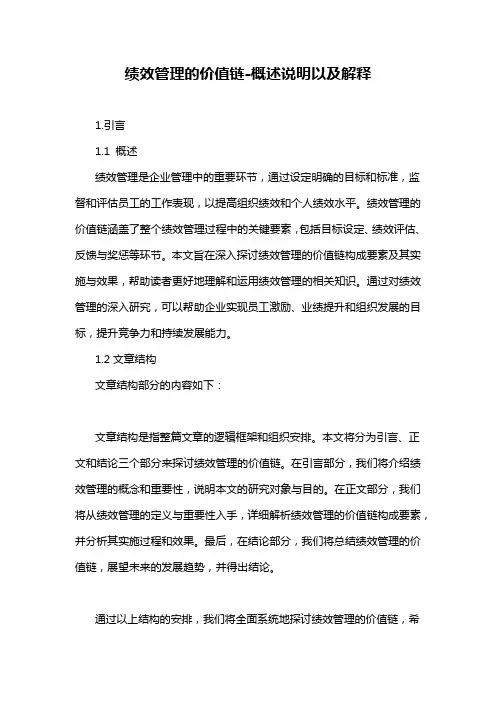 绩效管理的价值链-概述说明以及解释