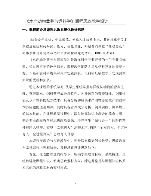 【课程思政教学设计】《水产动物营养与饲料学》课程