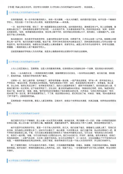 小学生助人为乐的同桌作文400字
