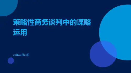 策略性商务谈判中的谋略运用