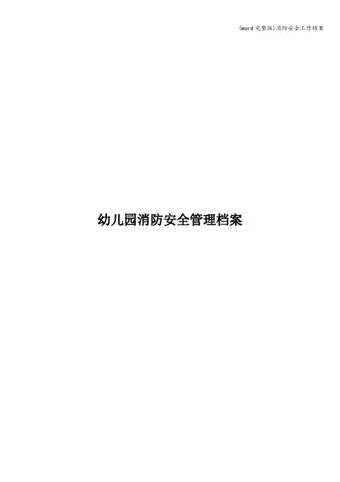 (word完整版)消防安全工作档案