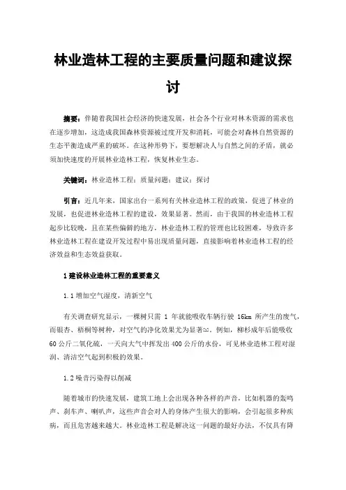 林业造林工程的主要质量问题和建议探讨
