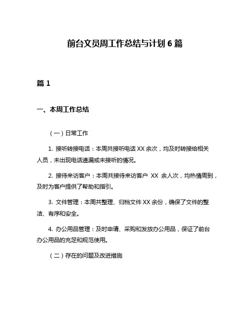 前台文员周工作总结与计划6篇
