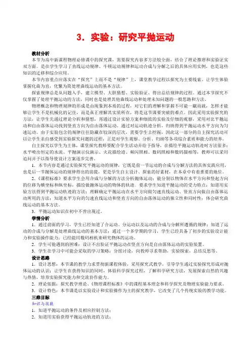 【教案】5.3实验：研究平抛运动