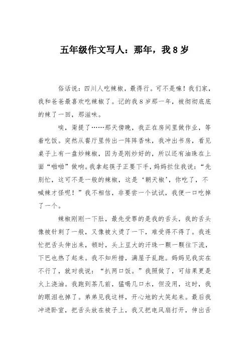 五年级作文写人：那年,我8岁
