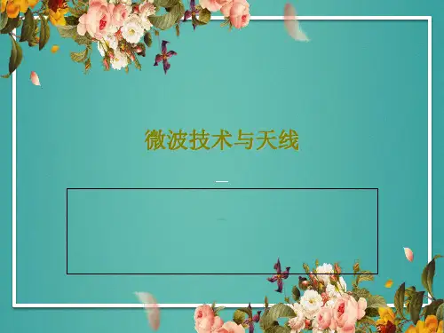 微波技术与天线共26页