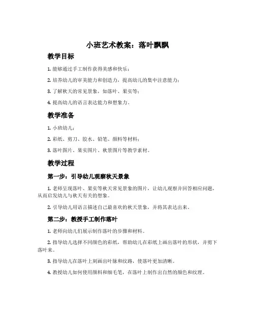 小班艺术教案：落叶飘飘