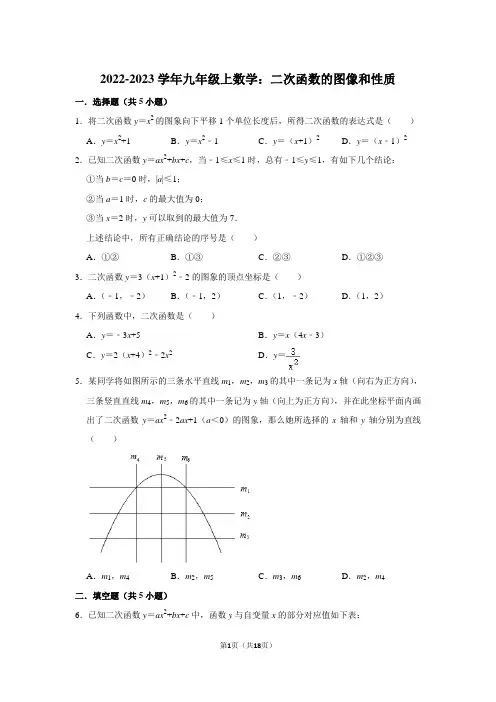 2022-2023学年九年级上数学：二次函数的图像和性质(附答案解析)