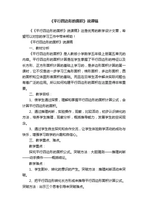 《平行四边形的面积》说课稿