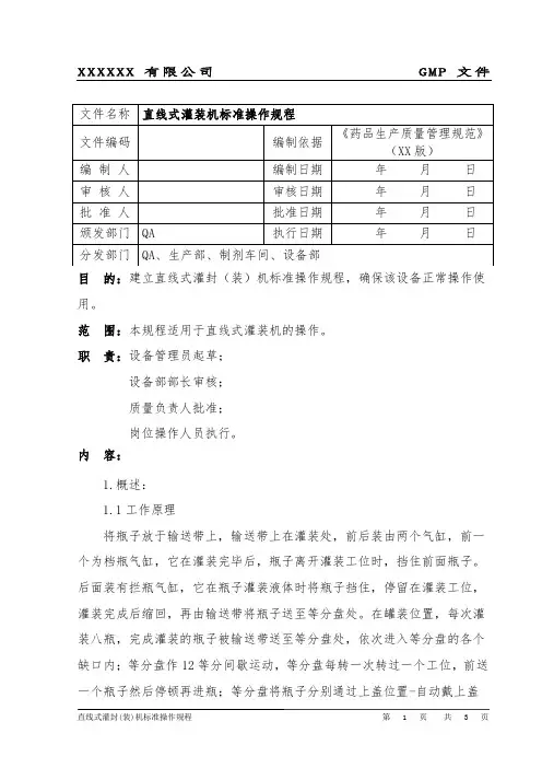 直线式灌装机操作规程
