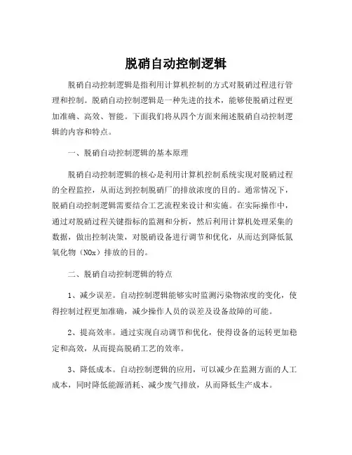 脱硝自动控制逻辑