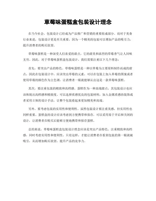 草莓味蛋糕盒包装设计理念